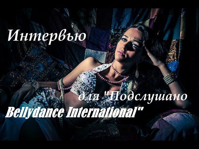 Alimah Олеся Баглай Интервью для "Подслушано Bellydance International"