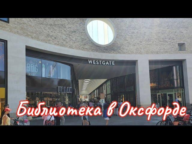 Жизнь в Англии. Библиотека в Оксфорде.  Много нужного  и полезного в одном месте .