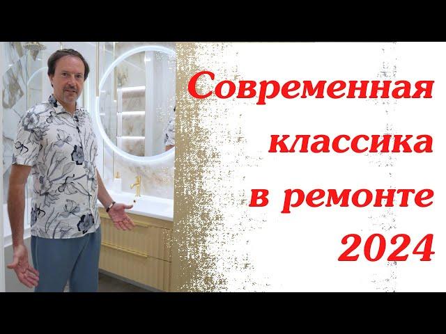 Дизайнерский ремонт квартиры в стиле современной классики 2024.