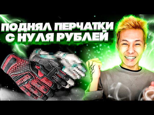  ПОДНЯЛ ПЕРЧАТКИ с 0р - БЕЗУМНАЯ ХАЛЯВА на MYCSGO | Бесплатные Скины CS GO | Сайты с Халявой КС ГО