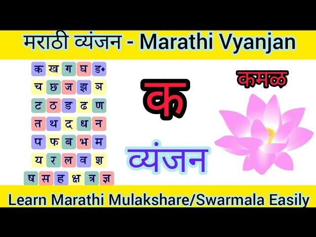 Marathi Vyanjan||मराठी व्यंजन||मराठी वर्णमाला||वर्णमाला||Marathi Mulakshare||Speak Marathi Easily