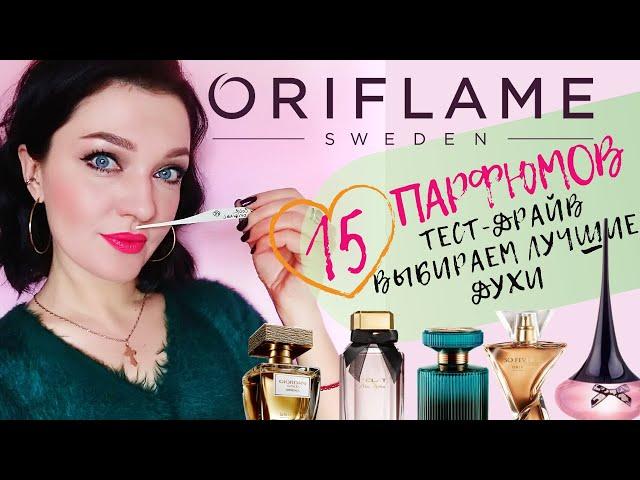 15 ароматов Орифлейм! Выбираем лучшее!Подробный отзыв! #Oriflame #ароматыорифлейм