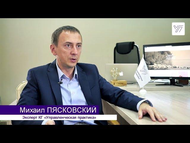 Михаил Пясковский о КГ "Управленческая Практика"