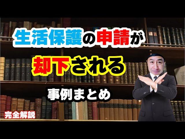 生活保護の申請が却下される事例まとめ