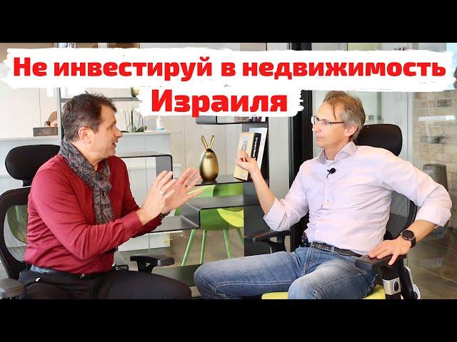 Не инвестируй в недвижимость Израиля!
