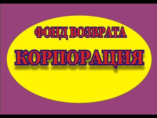 Юрий РОГОВ, фонд возврата