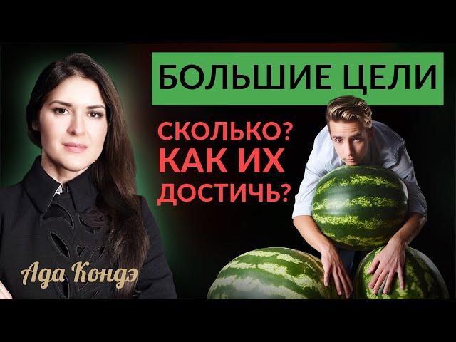 СКОЛЬКО БОЛЬШИХ ЦЕЛЕЙ МОЖНО СТАВИТЬ? Ада Кондэ #адакофе