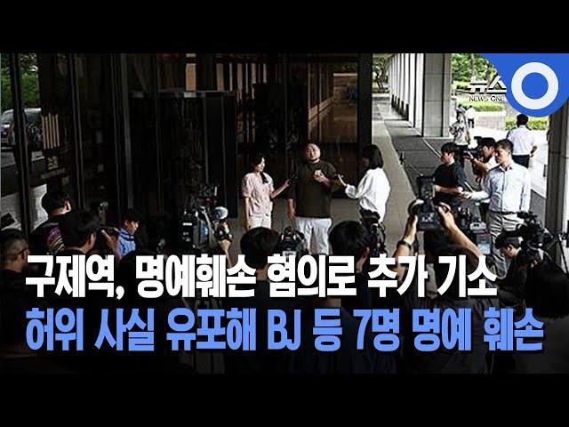 구제역, 명예훼손 혐의로 추가 기소... 허위 사실 유포해 BJ 등 7명 명예 훼손