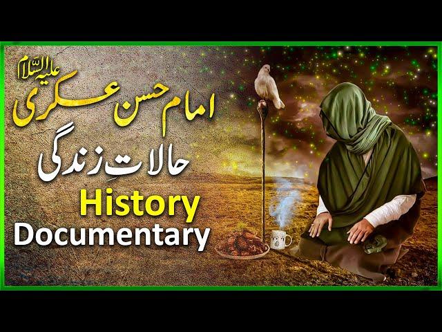 Biography Of Imam Askari | Imam Hasan Askari History | 12 Imam | History Founder