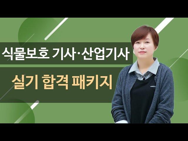 식물보호기사 실기 필답형 O.T(오리엔테이션) - 2023년 출제유형 완전 분석