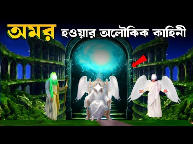 হযরত খিজির আঃ ও বাদশা জুলকারনাইনের অমর হবার অলৌকিক ঘটনা | ইসলামিক কাহিনী |  saa deen