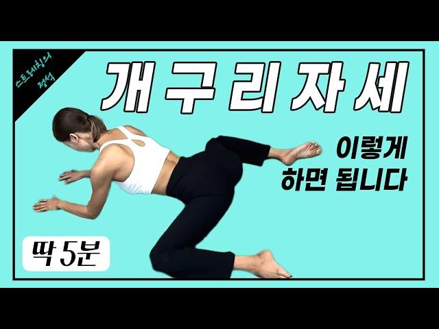 골반을 교정해주고 하체를 늘씬하게 해주는 개구리자세(초보자OK)