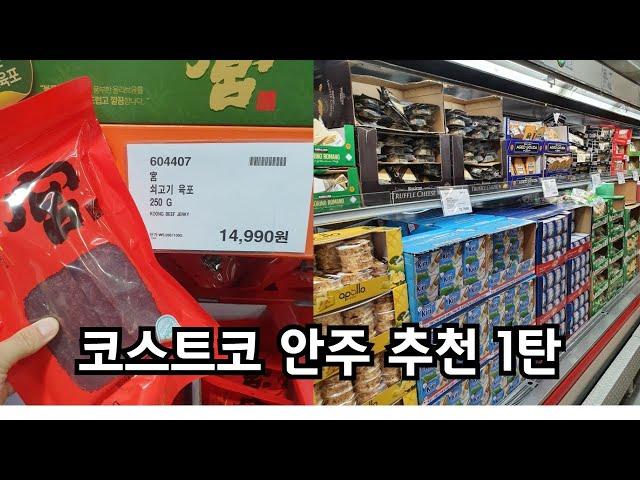 바(Bar)/와인바 사장님이 애용하는 코스트코 안주 추천 1탄