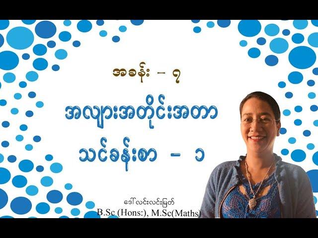 Grade-2 Math (အခန်း-၇) အလျားအတိုင်းအတာ သင်ခန်းစာ - ၁ (အပိုင်း-၁)