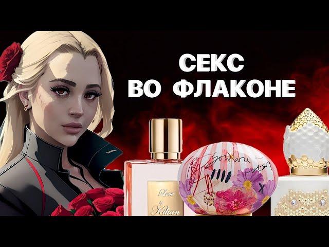 ТОП САМЫХ СЕКСУАЛЬНЫХ ЖЕНСКИХ АРОМАТОВ