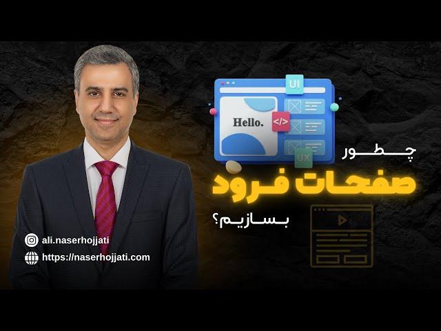 راهنمای ساخت صفحه فرود | یک لندینگ پیج خوب چه ویژگی هایی دارد؟