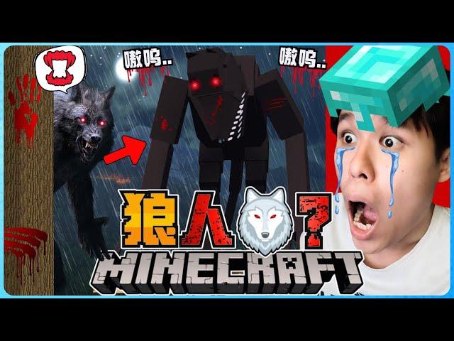 阿浪哥挑战最恐怖的Minecraft狼人！它在夜晚是最可怕的存在！？【全字幕】( 我的世界 )