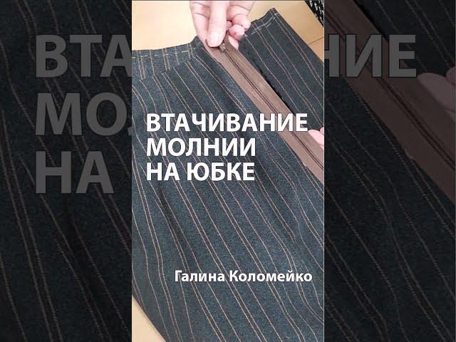 Втачивание молнии на юбке - просто и красиво. Галина Коломейко