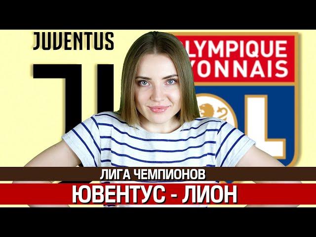 ЮВЕНТУС - ЛИОН 2:1/ ЛИГА ЧЕМПИОНОВ ПРОГНОЗ / ТОП КАППЕР ЮЛЯ