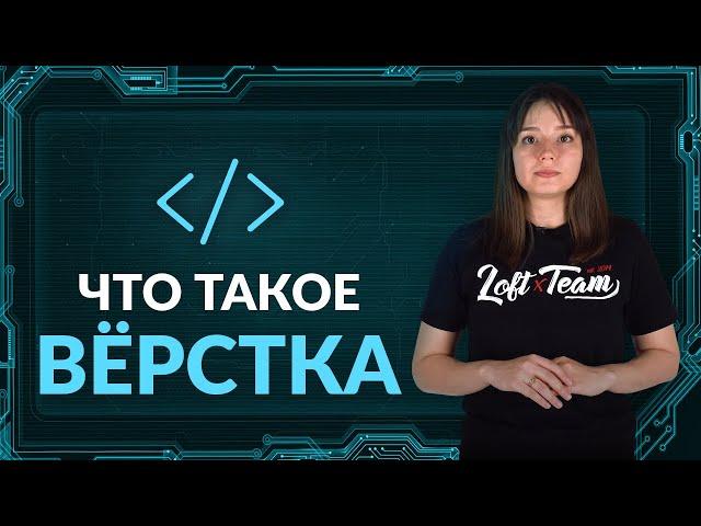 Вёрстка - что это такое?