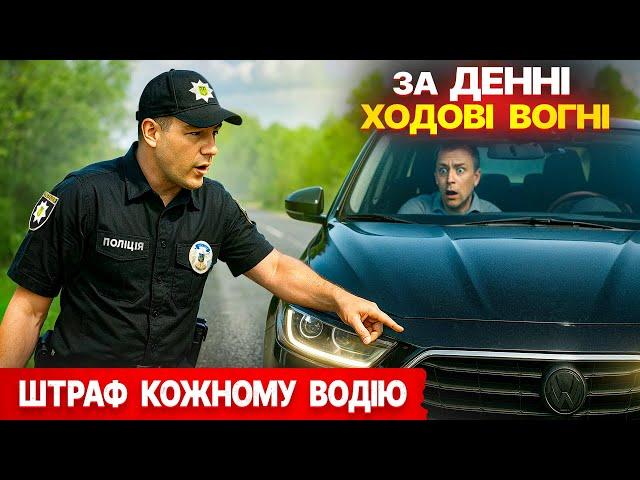  ШТРАФ за денні вогні! ПОЛІЦІЯ ловить КОЖНОГО ВОДІЯ!