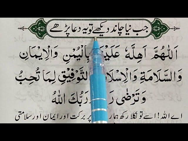 Naya Chand Daikhnay Ki Dua || Dua for Sighting Moon || Learn  Masnoon Duain || Quran Teacher USA