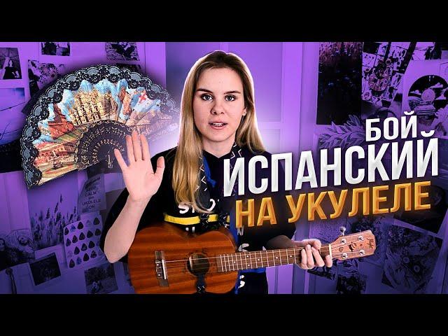 Как играть ИСПАНСКИЙ БОЙ на УКУЛЕЛЕ?