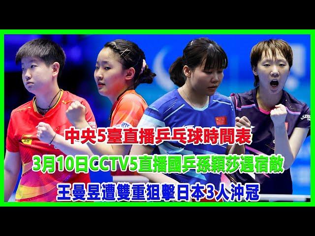 中央5臺直播乒乓球時間表：3月10日CCTV5直播國乒！孫穎莎遇宿敵，王曼昱遭雙重狙擊，日本3人沖冠!#重慶冠軍賽#孫穎莎#王曼昱#張本智和#王楚欽#馬龍#馬琳