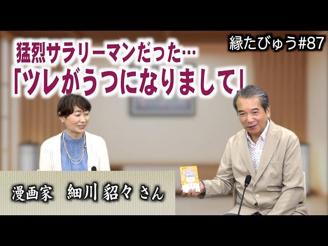 「ツレがうつになりまして」作者が明かす、うつ病と発達障害の真実｜2023/09/04｜087村上信夫の縁たびゅう【シャナナＴＶ】