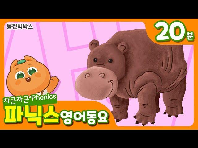 [영어동요모음] 파닉스송 A부터 Z까지 총 27곡 | 20분 연속듣기 | 계속 듣는 동요 메들리 인기동요 | 신나는 영어동요모음 | 영어동요연속듣기#영어동요#phonics#파닉스