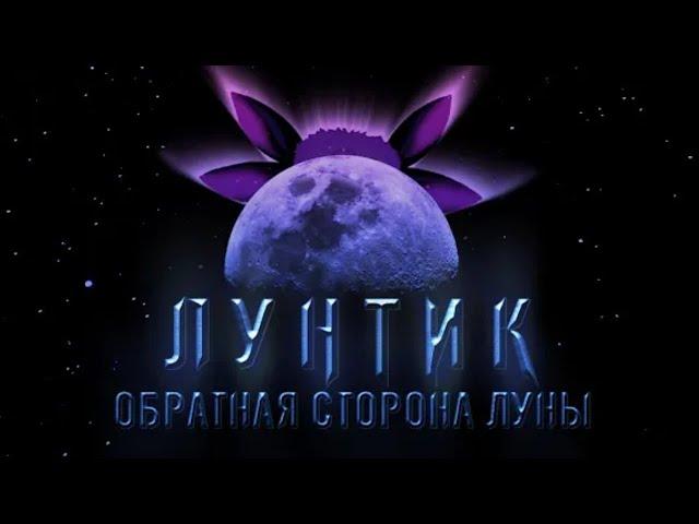 Лунтик обратная сторона луны: лунтик в кино