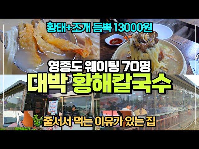 영종도 무조건 웨이팅 황해칼국수 리뷰 / 칼국수 골목 1인자집 / 황태와 조개가 가득한 칼국수집 / 영종도 필수 칼국수 맛집