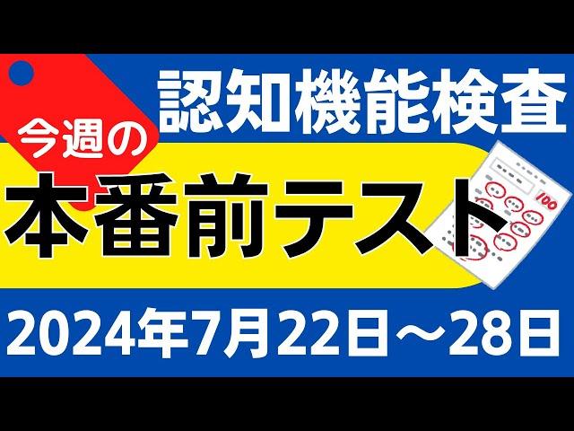 【今週7月22日～28日】高齢者講習 認知機能検査 模擬テスト！無料の問題と回答で本番対策 2024年