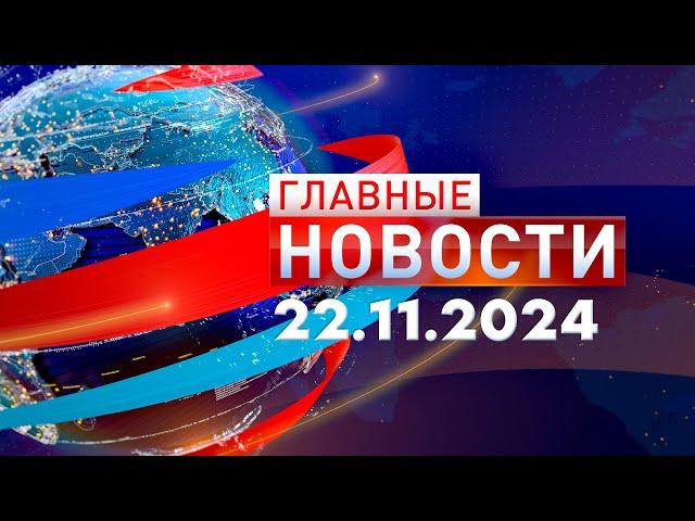 Главные Новости 22.11.2024