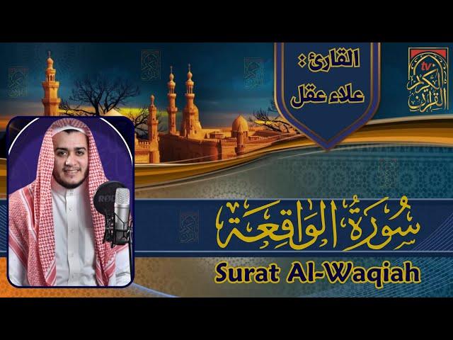 سورة الواقعة - القارئ علاء عقل - تلاوات خاشعة