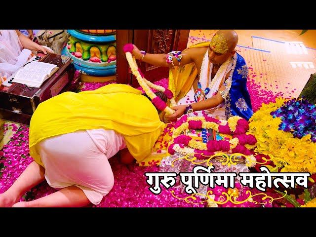 गुरु पूर्णिमा महोत्सव पर पूज्य बड़े महाराज जी का पूजन // 21/07/24