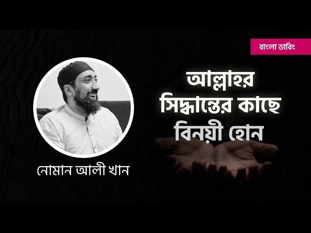 আল্লাহর সিদ্ধান্তের কাছে বিনয়ী হোন || নোমান আলী খান