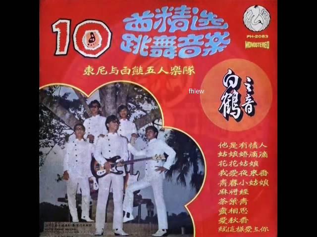 1970年   Tony & The Polar Bear Five  (Music Of White Crane  -  「10 Non-Stop Hit Party 」专辑  (10首)