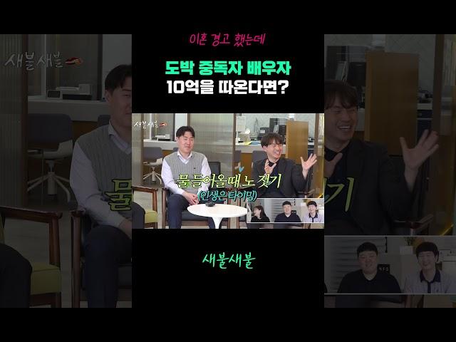 이혼 경고 했는데 배우자가 도박으로 10억을 따온다면?