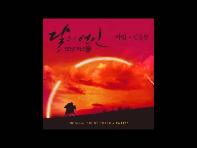 [달의 연인 - 보보경심 려 OST Part 11] 정승환 (Jung Seung-Hwan) - 바람 (Wind)