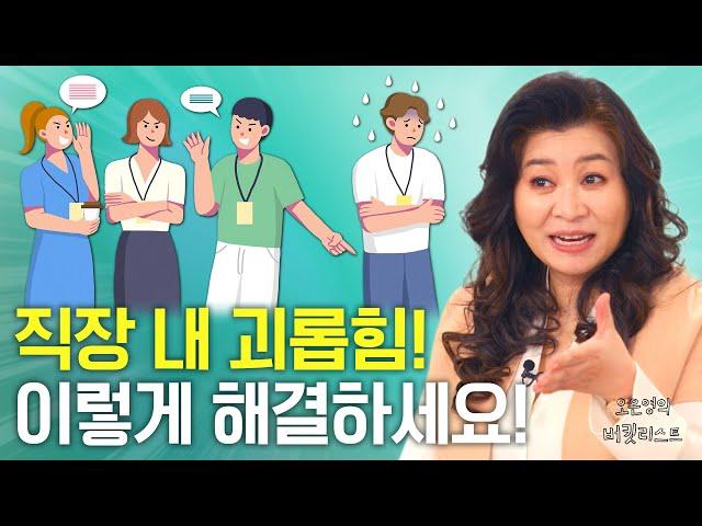 [직장 내 괴롭힘] 나만 무시하는 동료 때문에 하루하루가 지옥 같을 때! ◀나를 지키는 방법▶