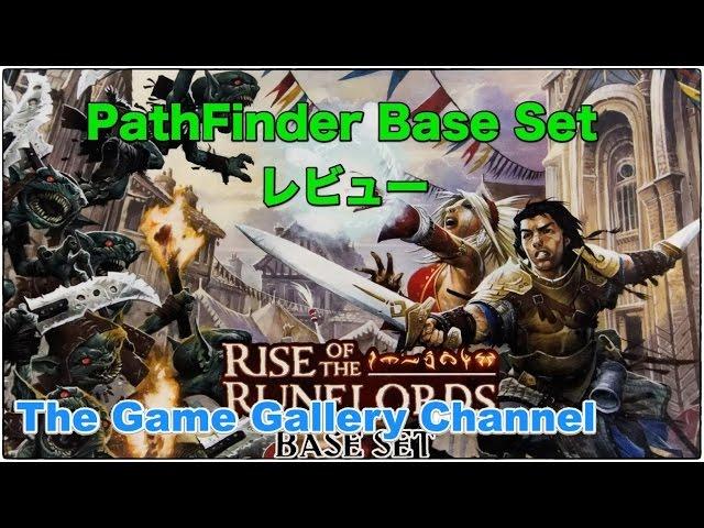 【開封レビュー】PathFInder Base Set