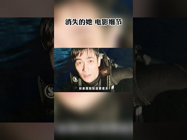 消失的她这些电影细节你看懂了吗？ #阿欢的名单 #消失的她 #电影 #朱一龙 #泰国 #文咏珊  #shorts