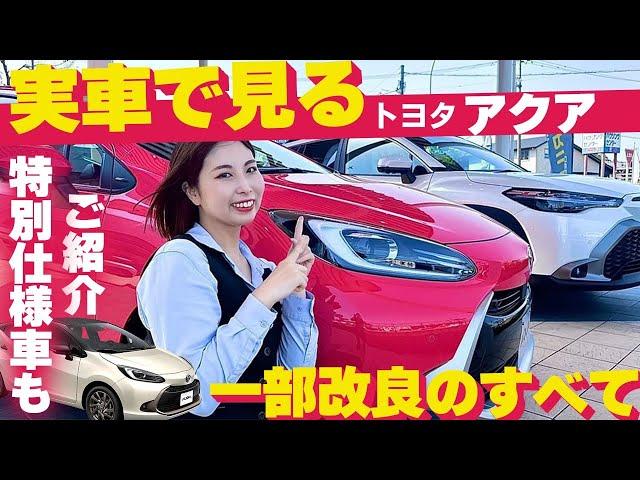 【2024年最新】トヨタアクアの一部改良と特別仕様車についてディーラースタッフがわかりやすく解説します　[TOYOTA AQUA｜ネッツトヨタ三重］