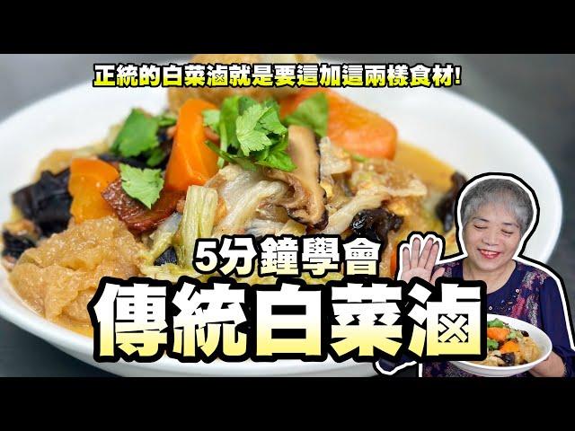 5分鐘學會古早味白菜滷！原來正宗的白菜滷要加這兩樣食材！