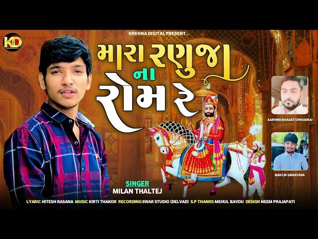 Mara Ranuja Na Rom Re | Milan Thaltej | મારા રણુંજાના રોમ રે | New Ramdevpir Song 2021