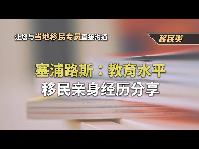 塞浦路斯：移民优点-欧洲公民教育的优势