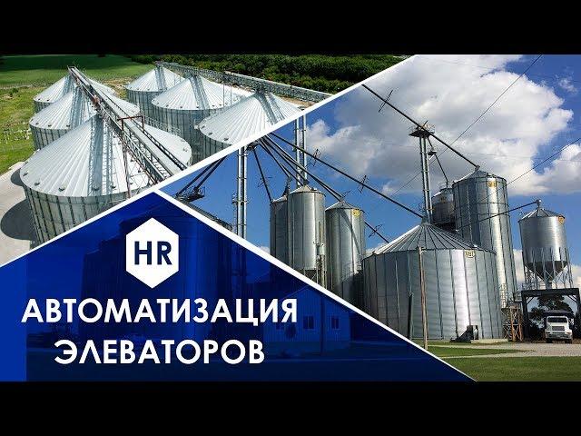 Автоматизация элеваторов. Hitech Review.