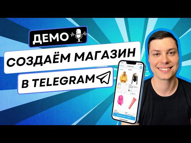 Как создать магазин в Телеграме за 20 минут – Демо TGShop 2.0