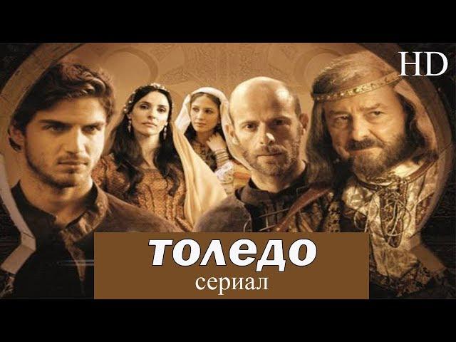 ТОЛЕДО - 1 серия I Исторический сериал I ВЫСОКОЕ КАЧЕСТВО!!!